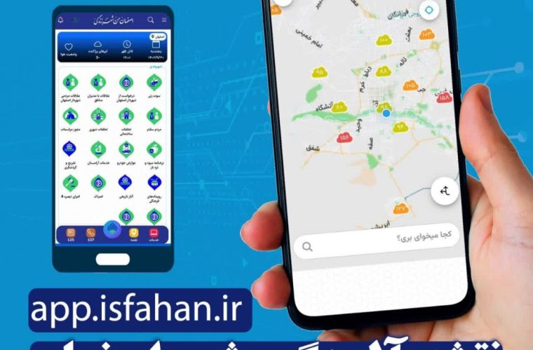 اصفهان من» از پیشتازترین برنامه های کاربردی‌ شهروندی در کشور است