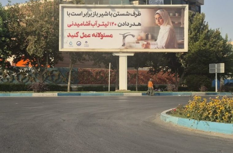 تبلیغات گسترده مدیریت مصرف آب در بیلبوردهای بزرگ شهری اصفهان تبلیغات گسترده مدیریت مصرف آب در بیلبوردهای بزرگ شهری اصفهان