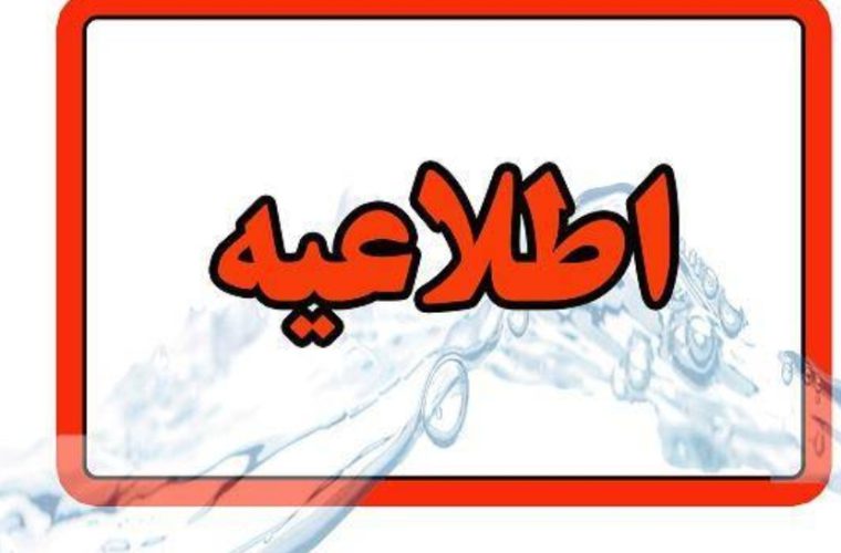 کاهش فشار یا قطع آب در محدوده خیابان امام خمینی «ره» شهر اصفهان کاهش فشار یا قطع آب در محدوده خیابان امام خمینی «ره» شهر اصفهان