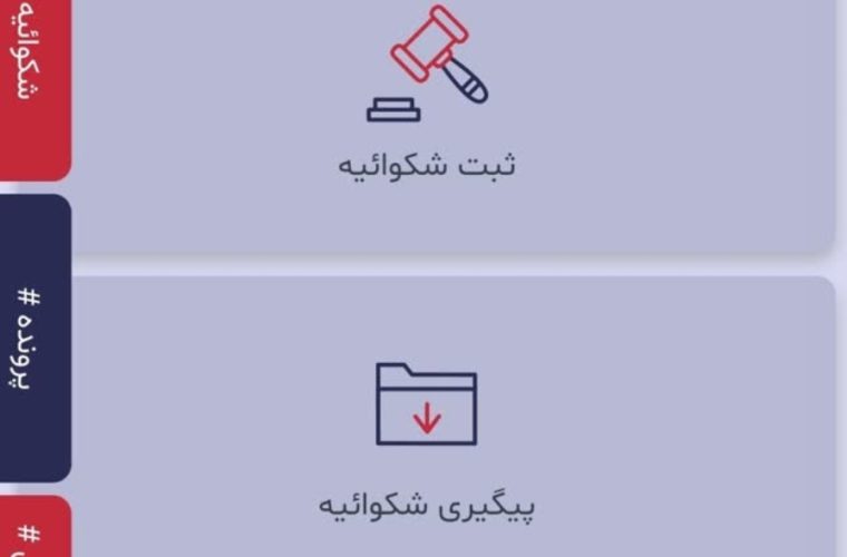 هوشمند سازی پیگیری شکایت و تعزیرات ۰