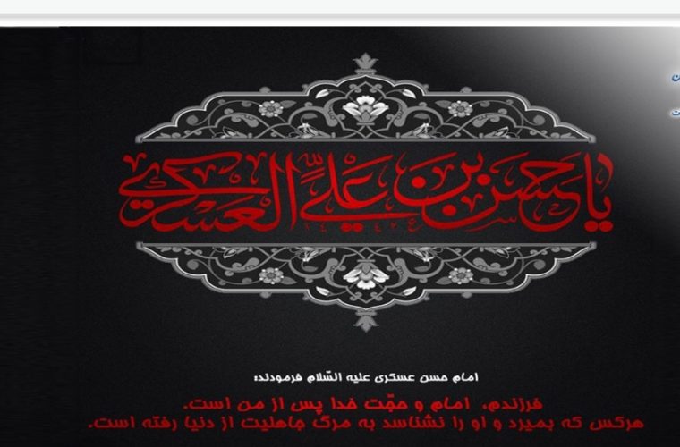 پیام مدیر مخابرات منطقه اصفهان به مناسبت شهادت حضرت ‌امام‌ حسن‌ عسگری (ع