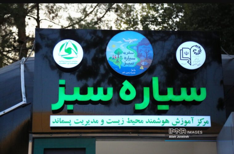 افتتاح نخستین نمایشگاه هوشمند محیط زیست در اصفهان افتتاح نخستین نمایشگاه هوشمند محیط زیست در اصفهان