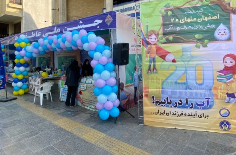 پیوند «جشن عاطفهها» با پویش «اصفهان منهای ۲۰» پیوند «جشن عاطفهها» با پویش «اصفهان منهای ۲۰»