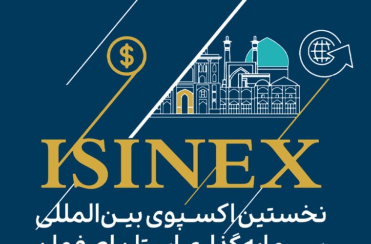 ارائه ۱۱۰ همت فرصت سرمایهگذاری شهرداری اصفهان در ایزینکس ۱۴۰۴ ارائه ۱۱۰ همت فرصت سرمایهگذاری شهرداری اصفهان در ایزینکس ۱۴۰۴