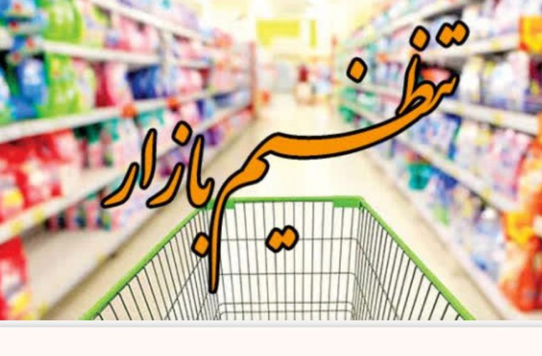 جلسه تنظیم بازاراصفهان جلسه تنظیم بازاراصفهان