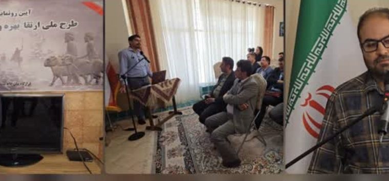 آغاز رسمی طرح ملی ارتقاء بهره‌وری #دام_سبک در اصفهان همراه با آئین رونمایی