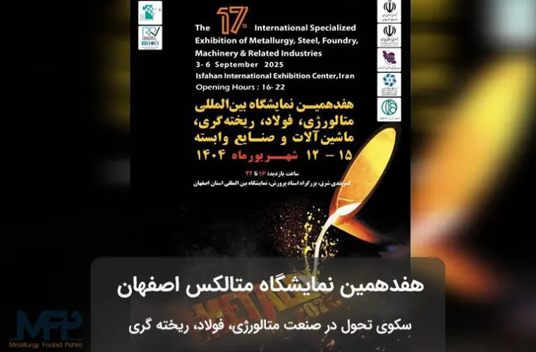 آغاز به‌کار «هفدهمین نمایشگاه تخصصی فولاد و متالورژی» در اصفهان