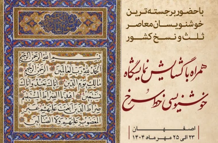 برگزاری آیین بزرگداشت «اشرفالکتّاب زینالعابدین سلطانی اصفهانی» در اصفهان برگزاری آیین بزرگداشت «اشرفالکتّاب زینالعابدین سلطانی اصفهانی» در اصفهان