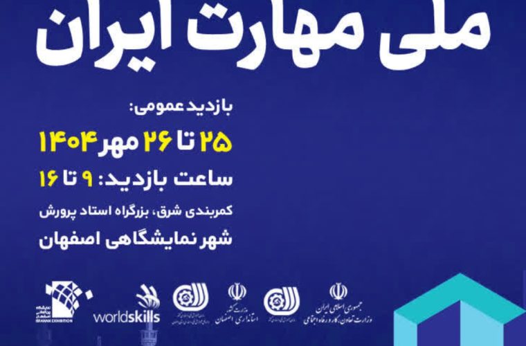 برگزاری بزرگ‌ترین رویداد مهارتی کشور در اصفهان