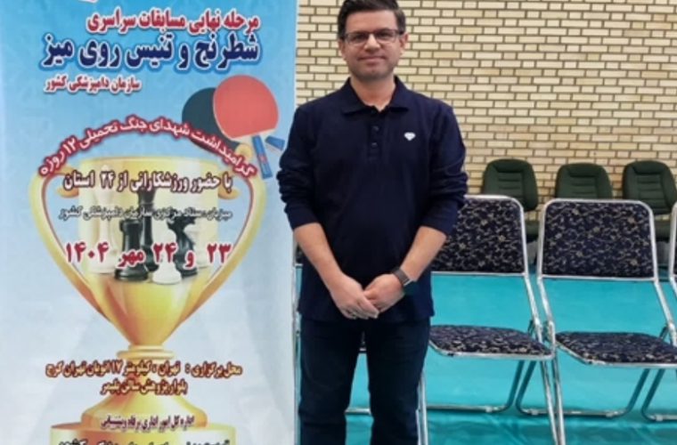 کسب مقام نخست مسابقات سراسری شطرنج کارکنان سازمان دامپزشکی کشور توسط مسوول روابط عمومی اداره کل دامپزشکی استان اصفهان کسب مقام نخست مسابقات سراسری شطرنج کارکنان سازمان دامپزشکی کشور توسط مسوول روابط عمومی اداره کل دامپزشکی استان اصفهان