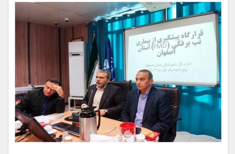 اداره کل دامپزشکی استان اصفهان؛ برپایی قرارگاه پیشگیری از بیماری تب برفکی استان اصفهان به گزارش روابط عمومی اداره کل دامپزشکی استان اصفهان؛ قرارگاه پیشگیری از بیماری تب برفکی استان اصفهان در مورخ یکم آبان ماه ۱۴۰۴ به توصیه استاندار اصفهان و با حضور مهندس منصور شیشه فروش مدیرکل مدیریت بحران استانداری، مدیر کل دامپزشکی استان، نماینده دفتر هماهنگی امور اقتصادی استانداری، رییس گروه طرح و برنامه پدافند غیرعامل استانداری، کارشناس دفتر امور روستایی استانداری، نماینده پلیس پیشگیری استان، مدیر امور دام سازمان جهاد کشاورزی استان، رییس نظام دامپزشکی، مدیرعامل اتحادیه دامداران استان، مدیر عامل انجمن صنفی گاوداران استان، کارشناس بحران فرمانداری اصفهان، کارشناس بودجه سازمان مدیریت و برنامه ریزی، مدیریت بانک کشاورزی صندوق بیمه استان و معاون سلامت و جمعی از روسا و کارشناسان اداره کل دامپزشکی استان در محل این اداره کل برپا گردید. در ابتدای این جلسه مهندس شیشه فروش مدیرکل مدیریت بحران استانداری بر لزوم اتخاذ راهکارهای مناسب جهت پیشگیری از بروز بیماری FMD (تب برفکی) در استان تاکید نمود و یاد آوری کرد مصوبات این قرار گاه سریعا لازم الاجرا می باشد و مدیر کل دامپزشکی استان سخنگوی رسمی این قرارگاه خواهد بود، ضمنا وی به لزوم تشدید قرنطینه های مرزی و آموزش پرسنل مرتبط با این موضوع در دستگاه های مختلف جهت کنترل موثر بیماری اشاره نمود. در ادامه دکتر شهرام موحدی مدیر کل دامپزشکی استان ضمن معرفی اجمالی بیماری FMD و خسارات اقتصادی و زیان بار این بیماری که می تواند امنیت غذایی جامعه را به خطر اندازد، با اشاره به اینکه کشورهای همسایه درگیر سویه جدید این بیماری شده اند ولی فعلاً سویه جدید این بیماری در سطح استان اصفهان بیماریزایی ایجاد نکرده است، بر لزوم همگرایی دستگاه های ذی ربط به منظور جلوگیری از ورود و شیوع بیماری در سطح استان تاکید نمود و همچنین خواستار تخصیص آنی اعتبار مناسب جهت خرید واکسن جهت واکسیناسیون دامداری های روستایی و عشایری و پیشگیری از بروز آن شد. همچنین دکتر موحدی بر لزوم کاهش ترددهای غیر ضروری دستگاه ها به دامداری ها بمنظور رعایت اصول بیوسکوریتی تاکید و خواستار کنترل شدید راه های مواصلاتی ورودی و خروجی جهت ورود و خروج دام به استان شد. در پایان جلسه مدیرکل مدیریت بحران استانداری با اشاره به حساسیت موضوع وظایف هریک از اعضای قرارگاه را مشخص و خواستار برگزاری جلسات تکمیلی و اجرای اداره کل دامپزشکی استان اصفهان؛ برپایی قرارگاه پیشگیری از بیماری تب برفکی استان اصفهان به گزارش روابط عمومی اداره کل دامپزشکی استان اصفهان؛ قرارگاه پیشگیری از بیماری تب برفکی استان اصفهان در مورخ یکم آبان ماه ۱۴۰۴ به توصیه استاندار اصفهان و با حضور مهندس منصور شیشه فروش مدیرکل مدیریت بحران استانداری، مدیر کل دامپزشکی استان، نماینده دفتر هماهنگی امور اقتصادی استانداری، رییس گروه طرح و برنامه پدافند غیرعامل استانداری، کارشناس دفتر امور روستایی استانداری، نماینده پلیس پیشگیری استان، مدیر امور دام سازمان جهاد کشاورزی استان، رییس نظام دامپزشکی، مدیرعامل اتحادیه دامداران استان، مدیر عامل انجمن صنفی گاوداران استان، کارشناس بحران فرمانداری اصفهان، کارشناس بودجه سازمان مدیریت و برنامه ریزی، مدیریت بانک کشاورزی صندوق بیمه استان و معاون سلامت و جمعی از روسا و کارشناسان اداره کل دامپزشکی استان در محل این اداره کل برپا گردید. در ابتدای این جلسه مهندس شیشه فروش مدیرکل مدیریت بحران استانداری بر لزوم اتخاذ راهکارهای مناسب جهت پیشگیری از بروز بیماری FMD (تب برفکی) در استان تاکید نمود و یاد آوری کرد مصوبات این قرار گاه سریعا لازم الاجرا می باشد و مدیر کل دامپزشکی استان سخنگوی رسمی این قرارگاه خواهد بود، ضمنا وی به لزوم تشدید قرنطینه های مرزی و آموزش پرسنل مرتبط با این موضوع در دستگاه های مختلف جهت کنترل موثر بیماری اشاره نمود. در ادامه دکتر شهرام موحدی مدیر کل دامپزشکی استان ضمن معرفی اجمالی بیماری FMD و خسارات اقتصادی و زیان بار این بیماری که می تواند امنیت غذایی جامعه را به خطر اندازد، با اشاره به اینکه کشورهای همسایه درگیر سویه جدید این بیماری شده اند ولی فعلاً سویه جدید این بیماری در سطح استان اصفهان بیماریزایی ایجاد نکرده است، بر لزوم همگرایی دستگاه های ذی ربط به منظور جلوگیری از ورود و شیوع بیماری در سطح استان تاکید نمود و همچنین خواستار تخصیص آنی اعتبار مناسب جهت خرید واکسن جهت واکسیناسیون دامداری های روستایی و عشایری و پیشگیری از بروز آن شد. همچنین دکتر موحدی بر لزوم کاهش ترددهای غیر ضروری دستگاه ها به دامداری ها بمنظور رعایت اصول بیوسکوریتی تاکید و خواستار کنترل شدید راه های مواصلاتی ورودی و خروجی جهت ورود و خروج دام به استان شد. در پایان جلسه مدیرکل مدیریت بحران استانداری با اشاره به حساسیت موضوع وظایف هریک از اعضای قرارگاه را مشخص و خواستار برگزاری جلسات تکمیلی و اجرای