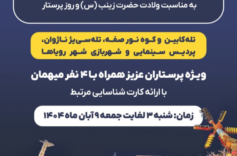 ارائه تخفیف ۵۰ درصدی ابرسازههای تفریحی اصفهان به پرستاران ارائه تخفیف ۵۰ درصدی ابرسازههای تفریحی اصفهان به پرستاران