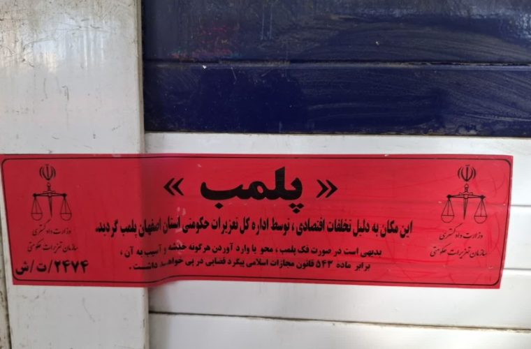 خاموش شدن چراغ تعمیرکار لوازم خانگی متقلب در اصفهان