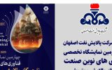 حضور شرکت پالایش نفت اصفهان در چهارمین نمایشگاه فناوریهای نوین صنعت نفت، گاز، پالایش و پتروشیمی حضور شرکت پالایش نفت اصفهان در چهارمین نمایشگاه فناوریهای نوین صنعت نفت، گاز، پالایش و پتروشیمی