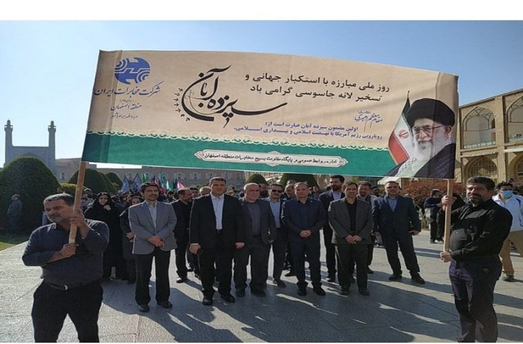 حضور مدیر و کارکنان مخابرات منطقه اصفهان در مراسم گرامیداشت ۱۳ آبان حضور مدیر و کارکنان مخابرات منطقه اصفهان در مراسم گرامیداشت ۱۳ آبان