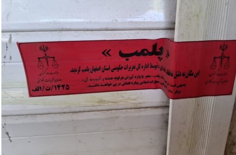 پلمپ شش میوه فروشی متخلف در بهارستان پلمپ شش میوه فروشی متخلف در بهارستان