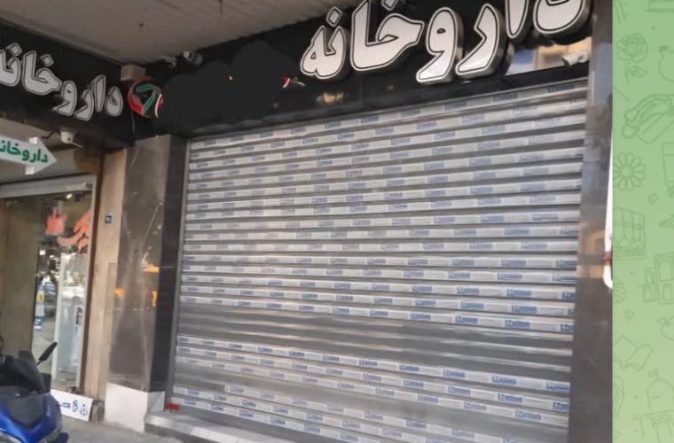 مدیرکل تعزیرات حکومتی اصفهان از پلمب داروخانه متخلف داصفهانر مدیرکل تعزیرات حکومتی اصفهان از پلمب داروخانه متخلف داصفهانر