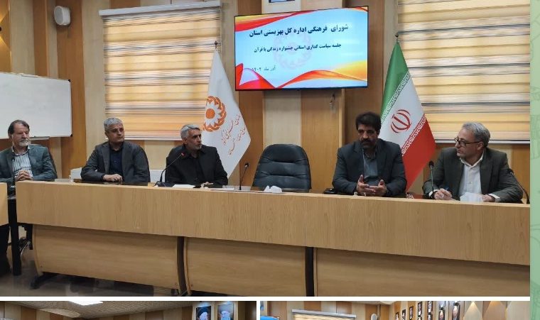 ی فرهنگی ادارهکل بهزیستی استان و جلسه سیاستگذاری استانی جشنواره زندگی با قرآن ی فرهنگی ادارهکل بهزیستی استان و جلسه سیاستگذاری استانی جشنواره زندگی با قرآن