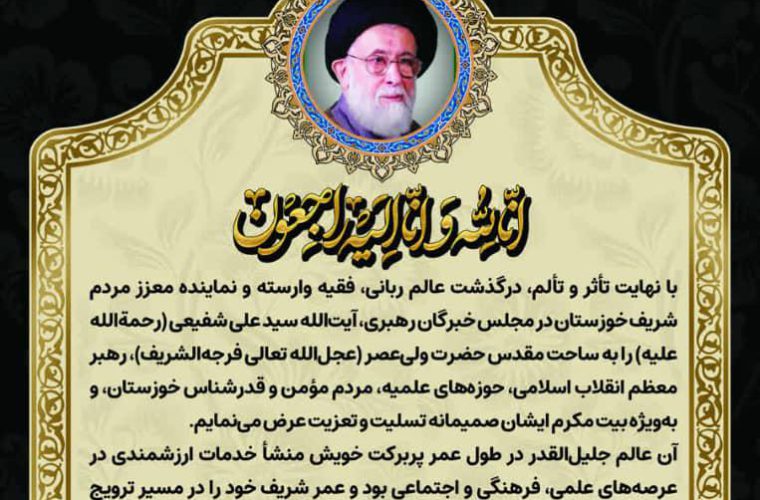 پیام تسلیت حمید مظفری، عضو شورای اسلامی کلانشهر اهواز، در پی درگذشت آیتالله سید علی شفیعی(رحمهالله علیه) پیام تسلیت حمید مظفری، عضو شورای اسلامی کلانشهر اهواز، در پی درگذشت آیتالله سید علی شفیعی(رحمهالله علیه)