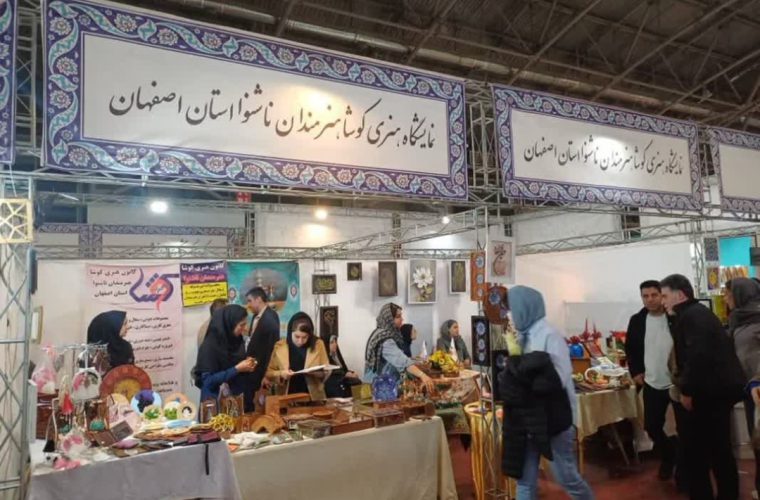 لزوم راه اندازی نمایشگاه های دائمی برای فروش محصولات ناشنوایان لزوم راه اندازی نمایشگاه های دائمی برای فروش محصولات ناشنوایان