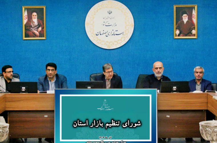 حذف واسطهها، اولویت اصلی برای تنظیم بازار اصفهان حذف واسطهها، اولویت اصلی برای تنظیم بازار اصفهان