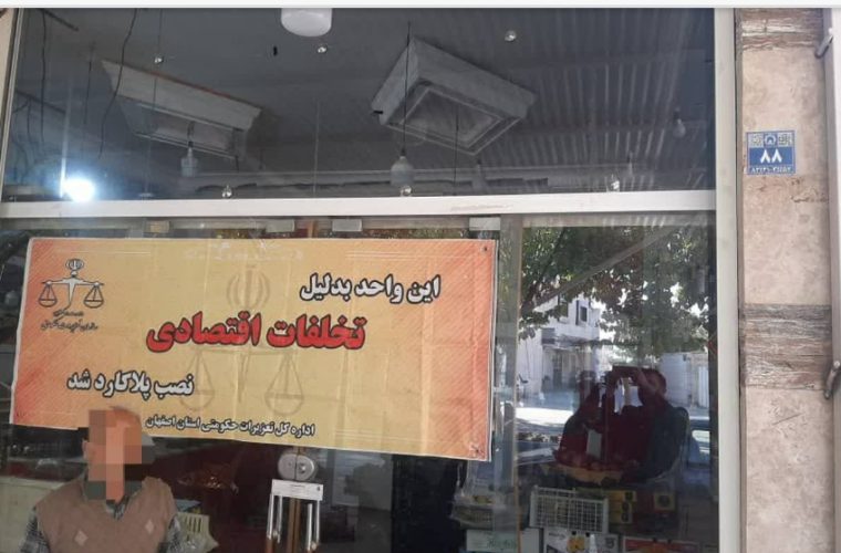 پلمب واحدهای صنفی متخلف در برخوار پلمب واحدهای صنفی متخلف در برخوار