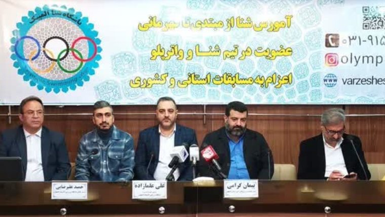 اصفهان ؛ قطب اول شنای حرفه ای کشور اصفهان ؛ قطب اول شنای حرفه ای کشور