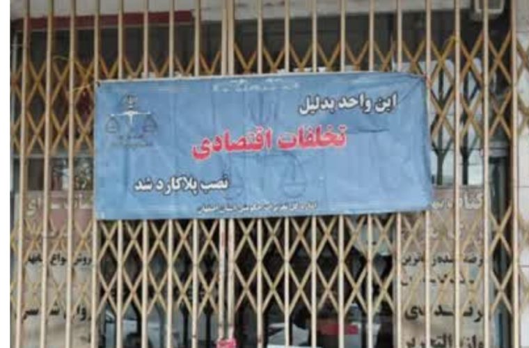 پلمپ نتجه اصرار بر تخلف پلمپ نتجه اصرار بر تخلف