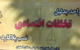 نانوایی گران فروشی در نطنز تعریز شد نانوایی گران فروشی در نطنز تعریز شد