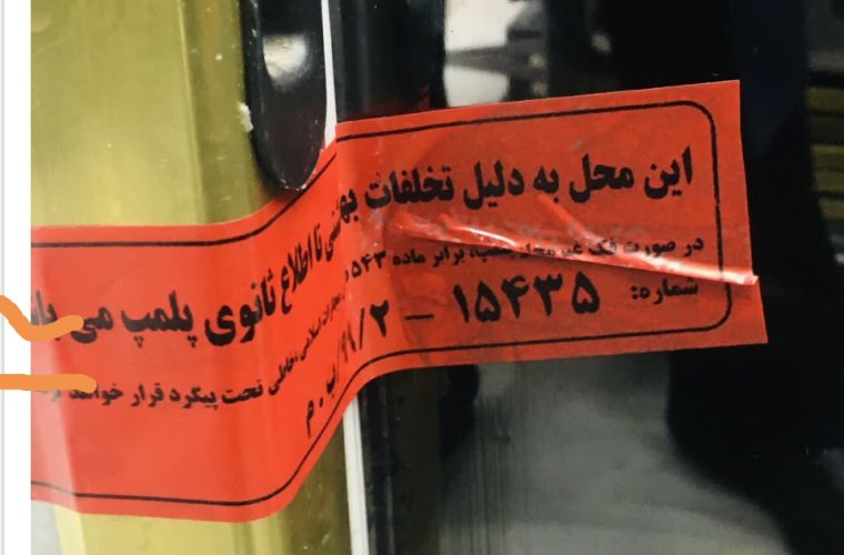 پلمب قصابی که گوشت منجمد را به نام گوشت گرم می فروخت پلمب قصابی که گوشت منجمد را به نام گوشت گرم می فروخت