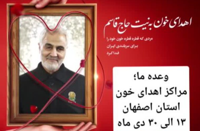 اجرای پویش اهدای خون به نیابت از حاج قاسم اجرای پویش اهدای خون به نیابت از حاج قاسم