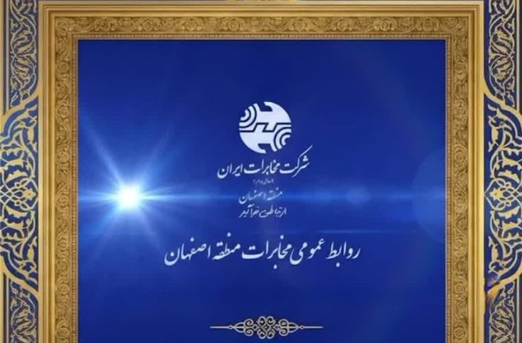 روابط عمومی مخابرات منطقه اصفهان ، رتبه نخست کشوری را کسب کرد روابط عمومی مخابرات منطقه اصفهان ، رتبه نخست کشوری را کسب کرد