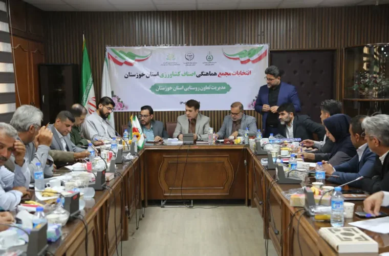 برگزاری انتخابات مجمع هماهنگی اصناف کشاورزی استان خوزستان